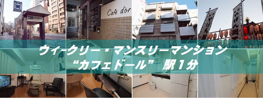 東京都中央区の駅近家具家電付格安賃貸マンションは短期宿泊ができるウィークリーマンションです。月貸しもできます。 カフェドール 東日本橋駅から徒歩１分