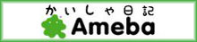 会社日記 アメーバブログ