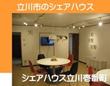 東京シェアハウス 立川市のシェアハウス 家賃３万円台の格安シェアハウスです。