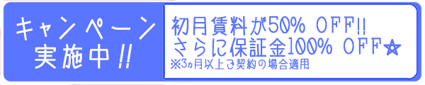 西武新宿線の駅近シェアハウス らくだハウス小平駅前　生活応援キャンペーン中　初月賃料が50％ＯＦＦ さらに保証金が100％ＯＦＦ 